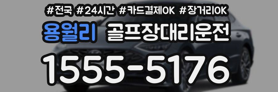 용월리 골프장대리운전