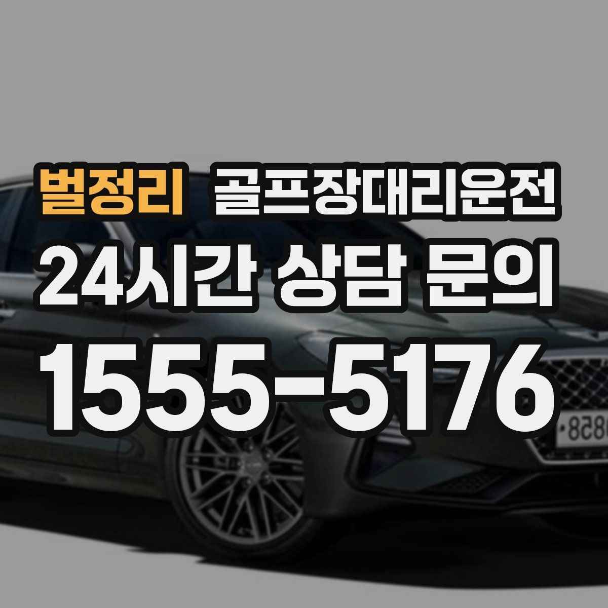 골프장대리운전