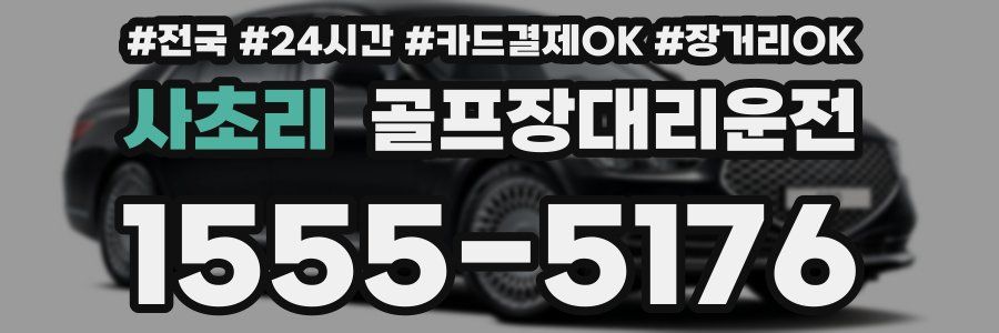 사초리 골프장대리운전