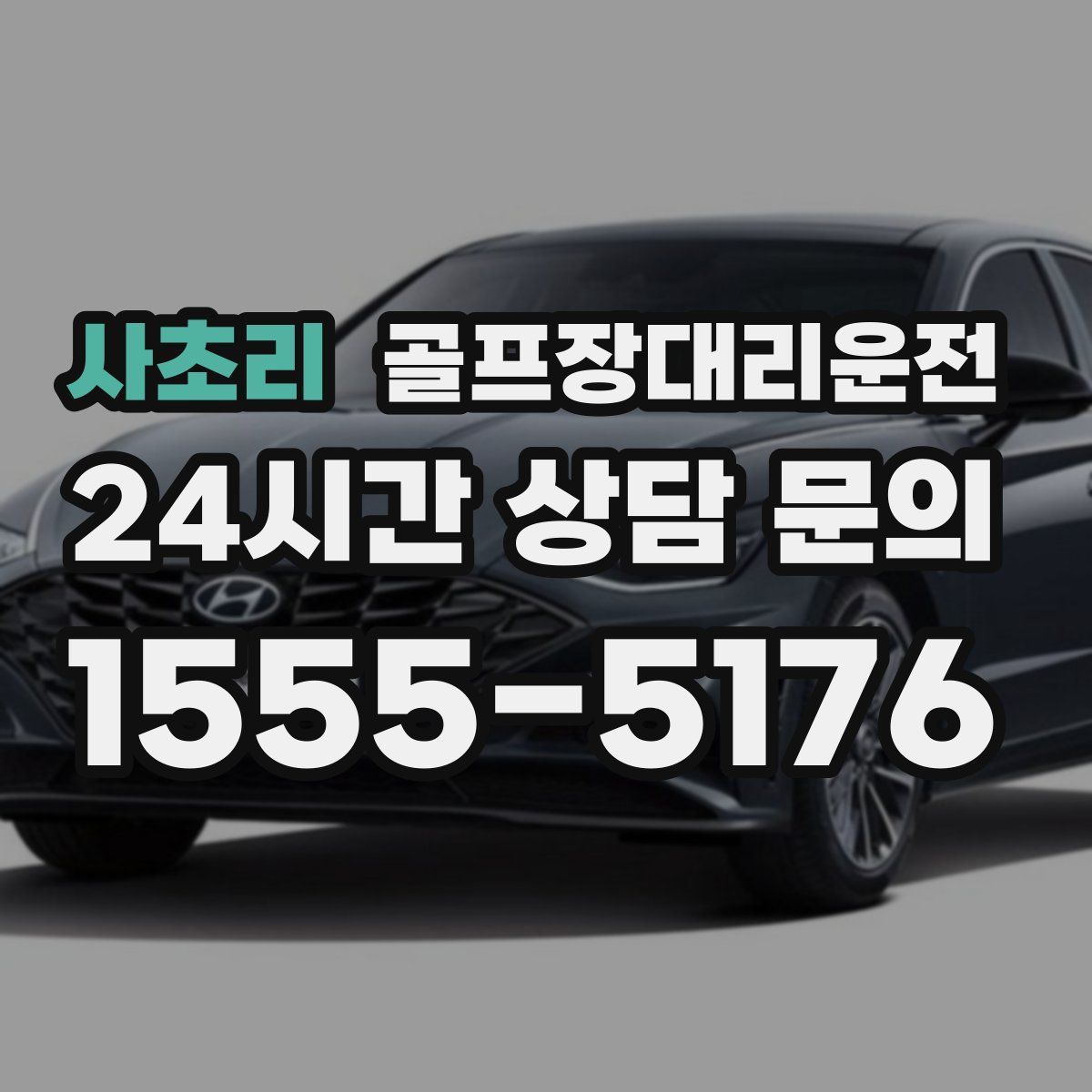 골프장대리운전