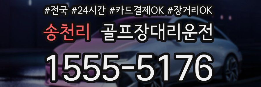 송천리 골프장대리운전