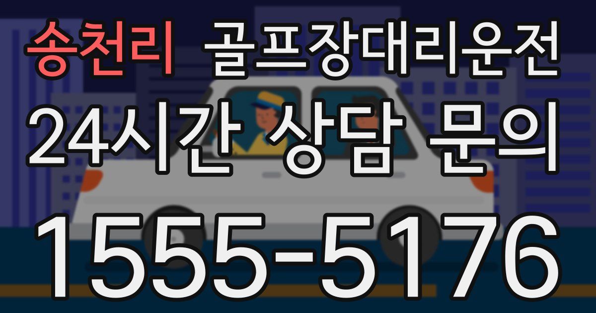 골프장대리운전 서비스