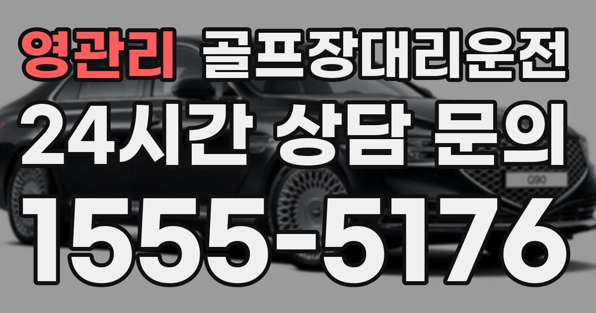 골프장대리운전 서비스