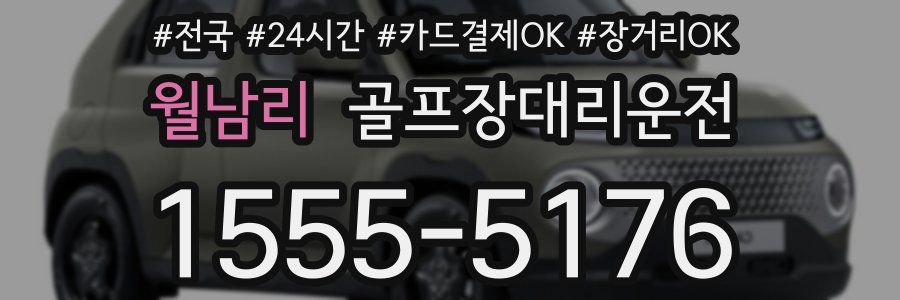 월남리 골프장대리운전