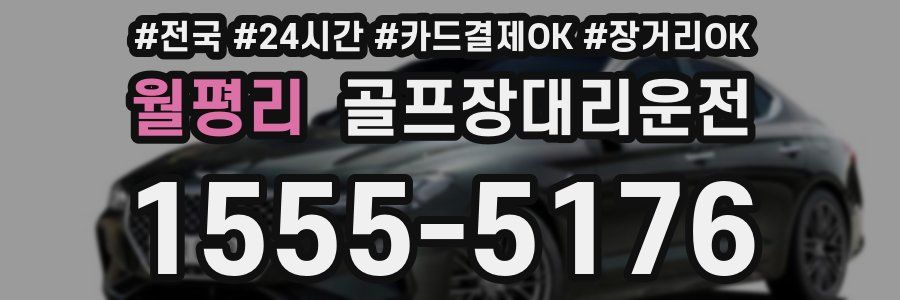 월평리 골프장대리운전