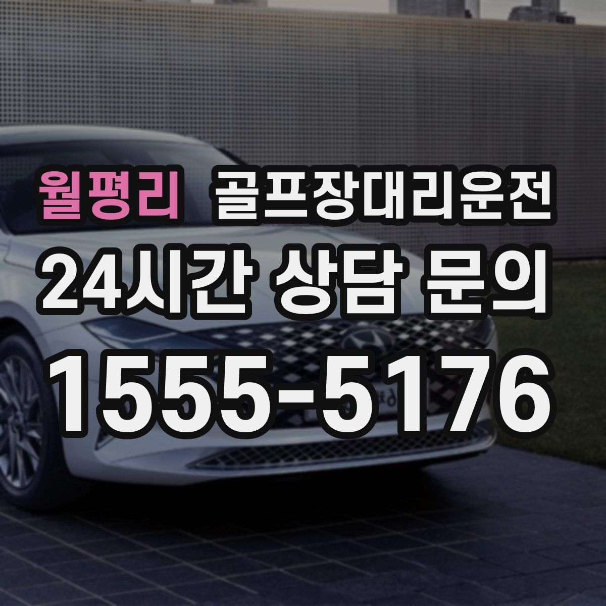 골프장대리운전