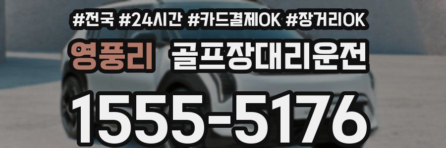 영풍리 골프장대리운전