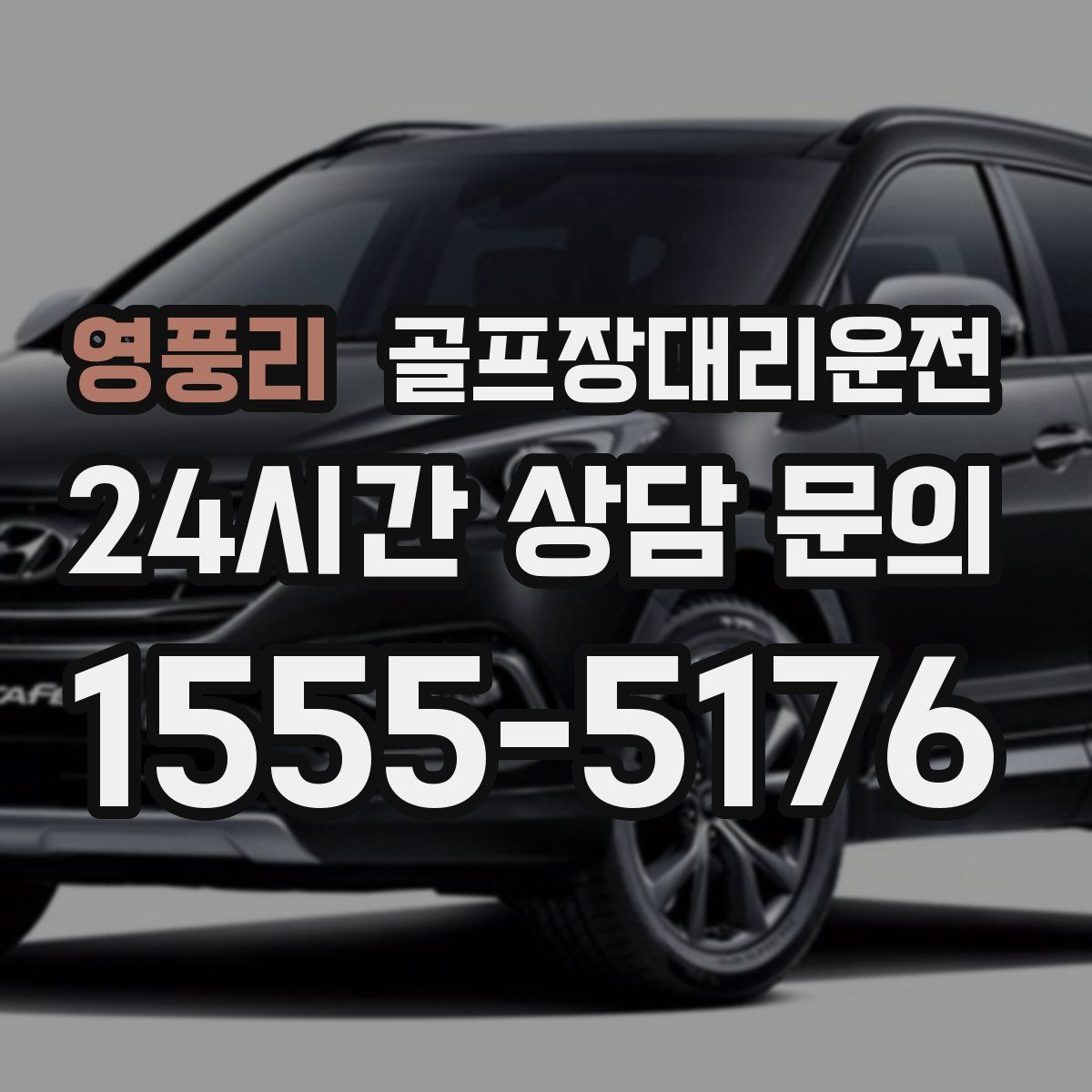 골프장대리운전