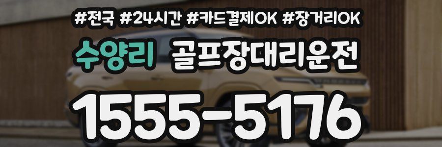 수양리 골프장대리운전