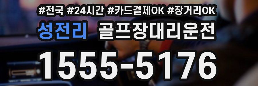성전리 골프장대리운전