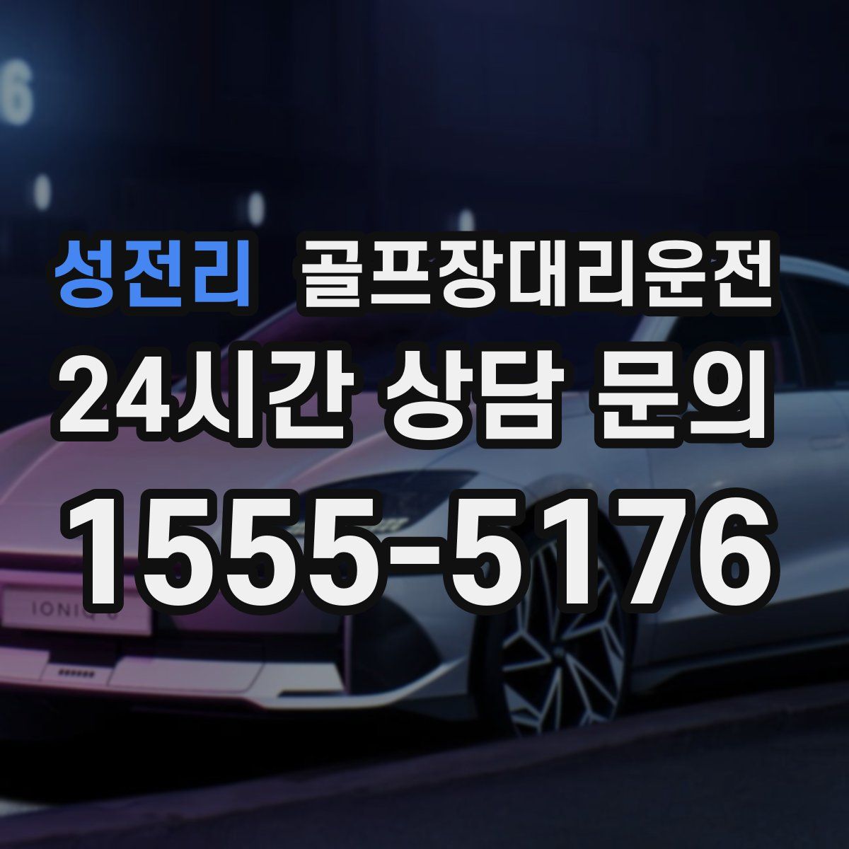 골프장대리운전