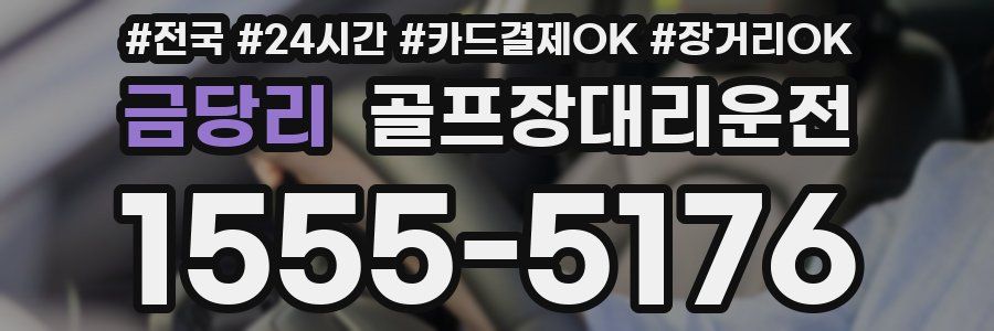 금당리 골프장대리운전