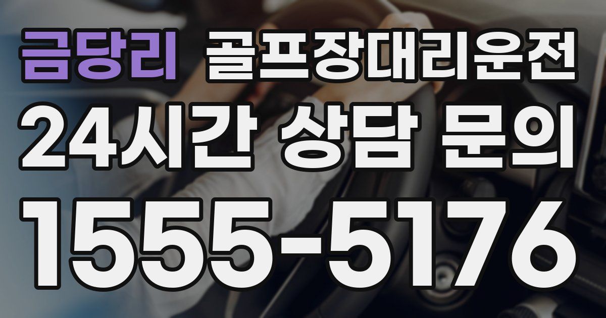 골프장대리운전 서비스
