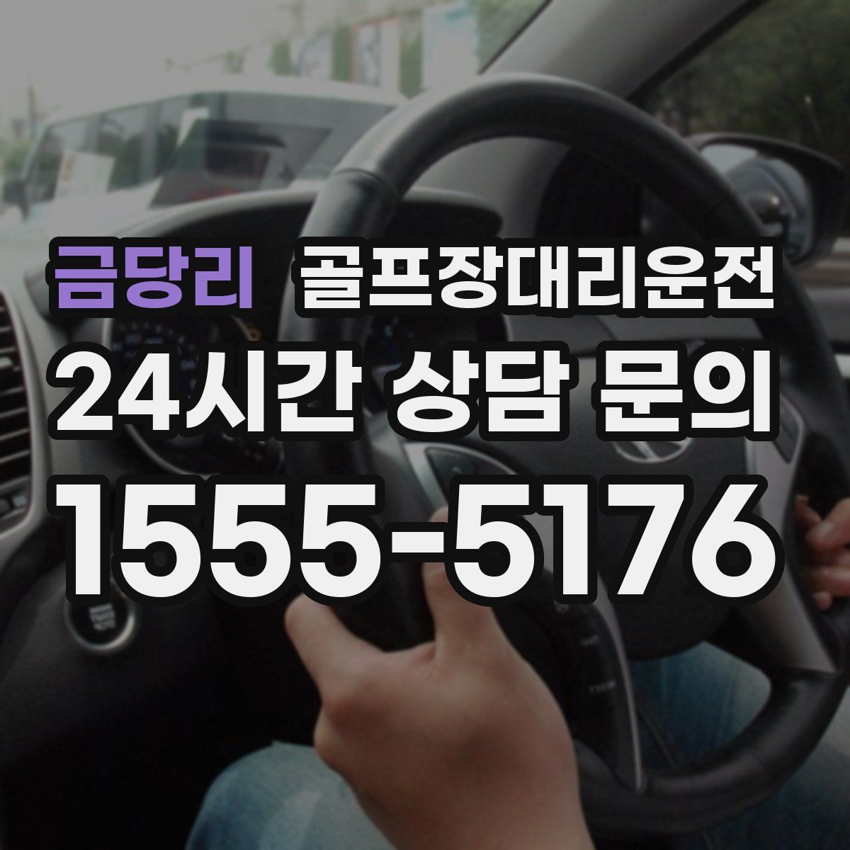 골프장대리운전