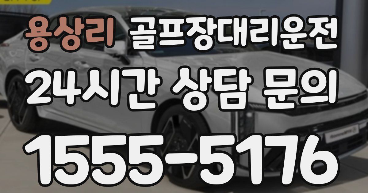 골프장대리운전 서비스