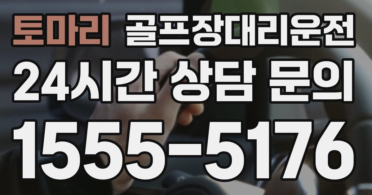 골프장대리운전 서비스