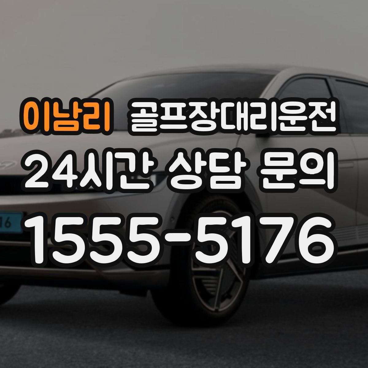 골프장대리운전