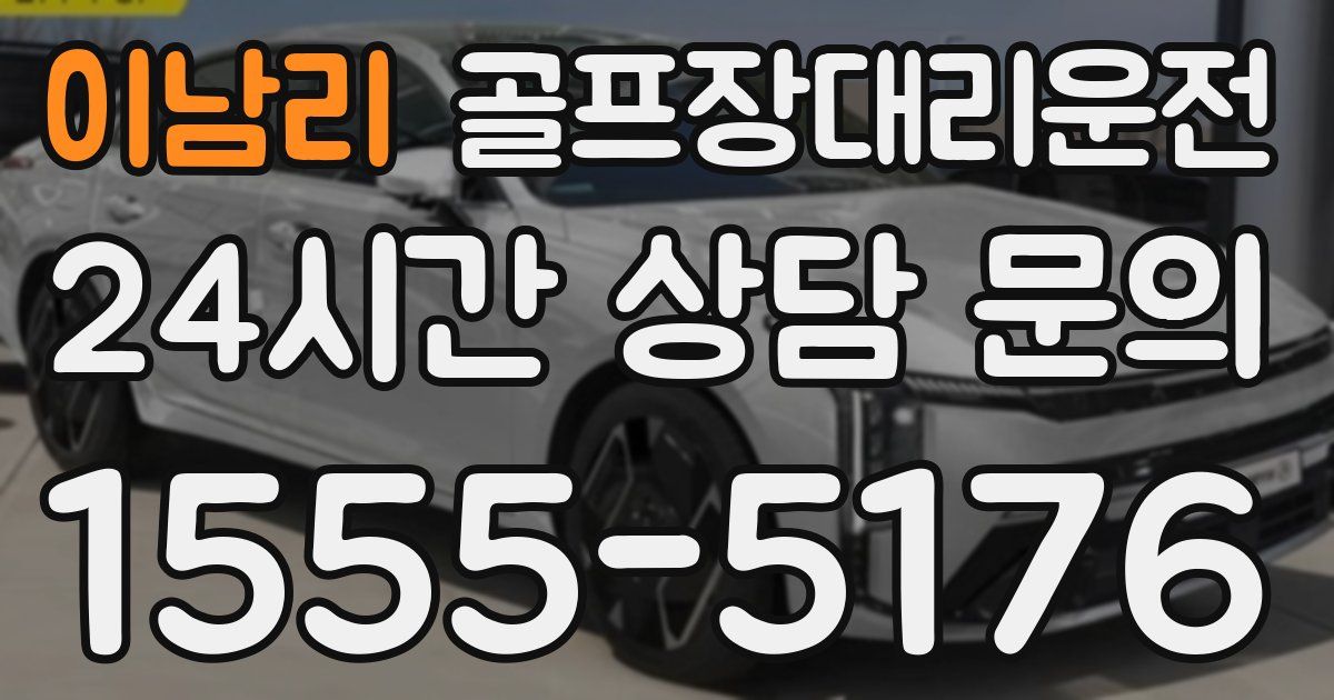 골프장대리운전 서비스