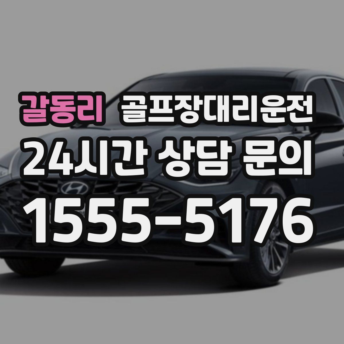 골프장대리운전