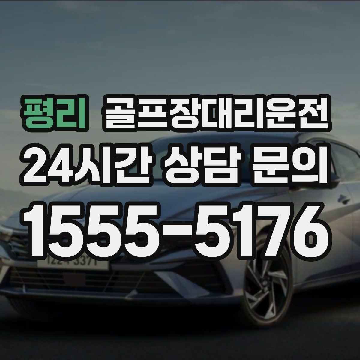 골프장대리운전