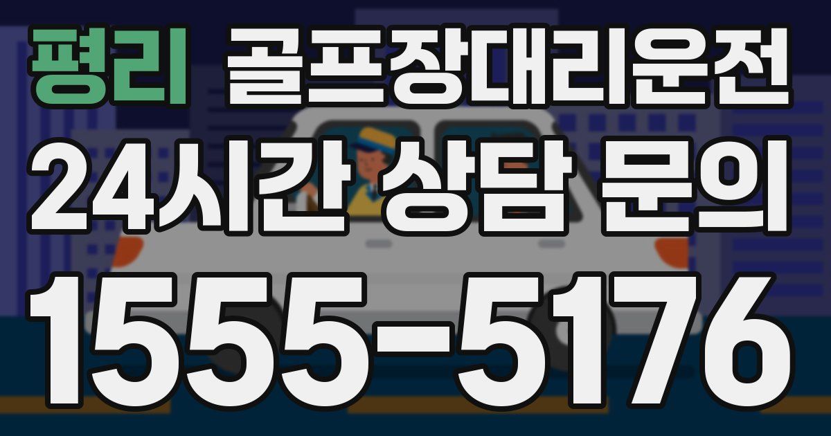 골프장대리운전 서비스