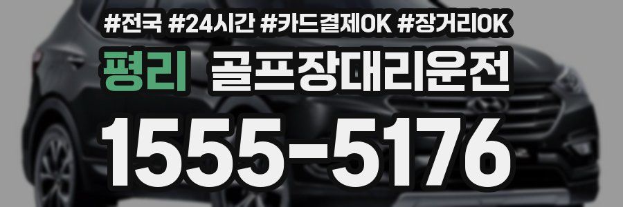 평리 골프장대리운전