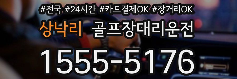 상낙리 골프장대리운전