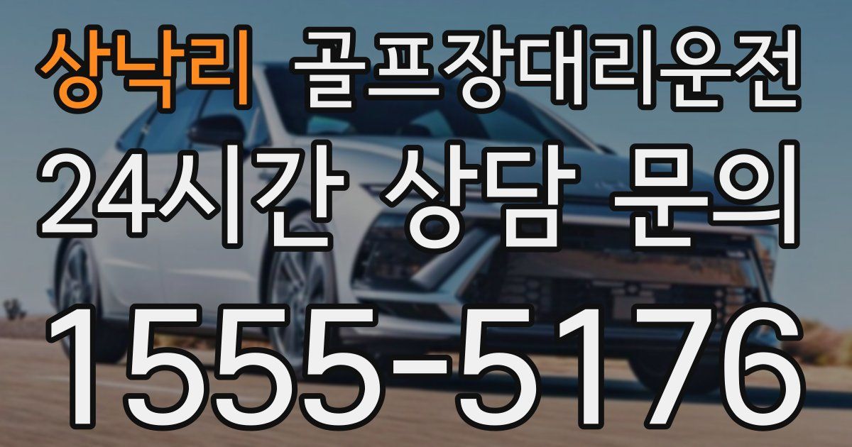 골프장대리운전 서비스