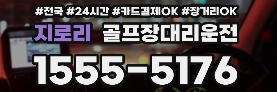 지로리 골프장대리운전