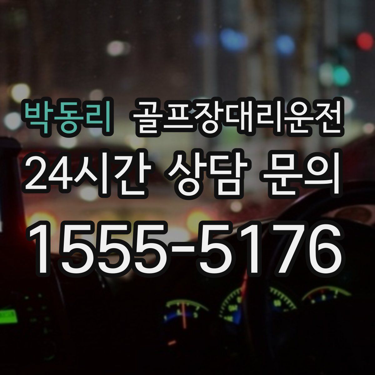 골프장대리운전