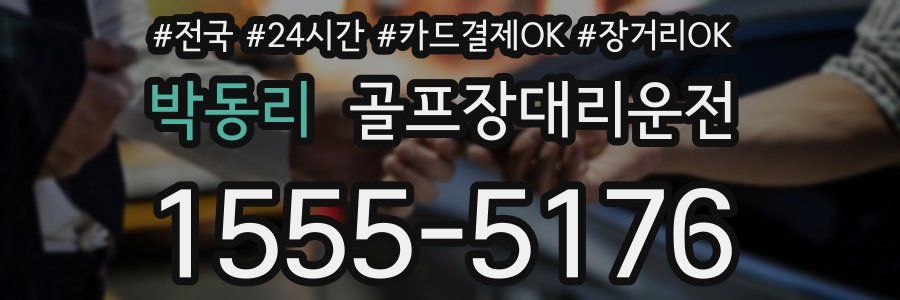 박동리 골프장대리운전