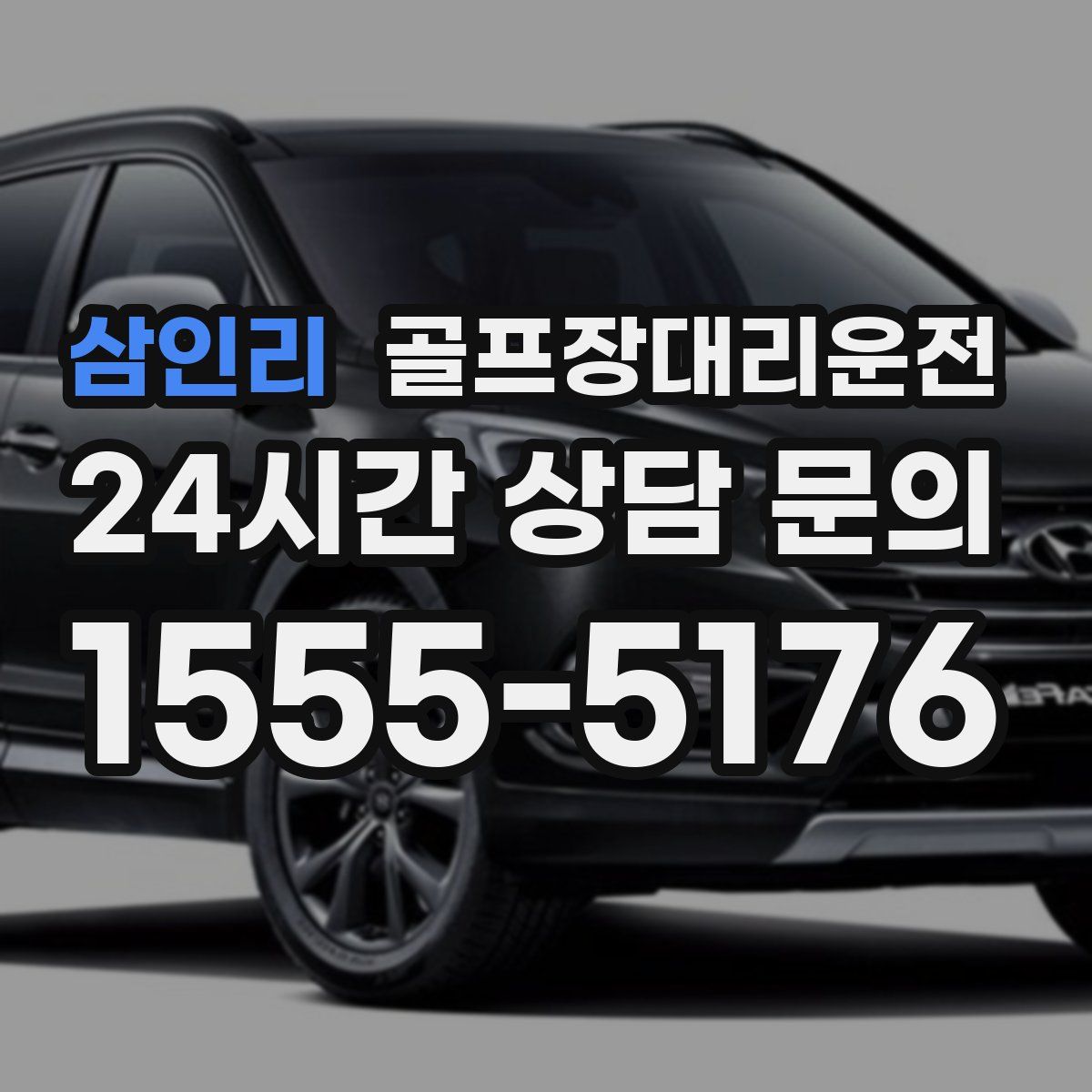 골프장대리운전