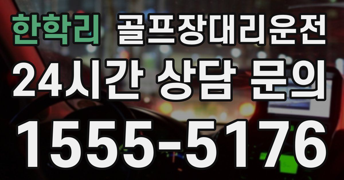 골프장대리운전 서비스