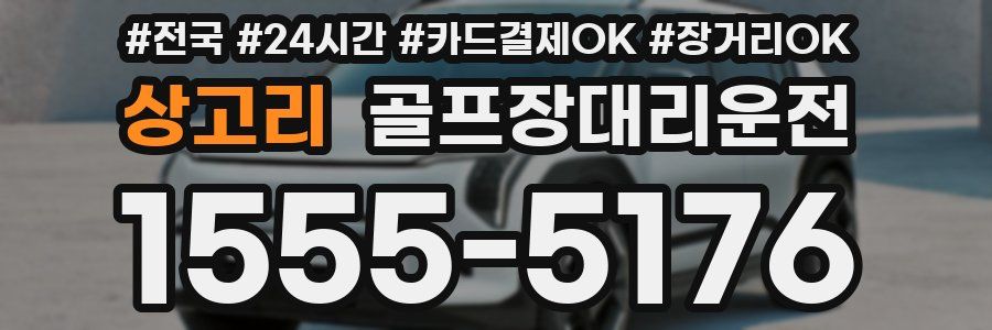 상고리 골프장대리운전