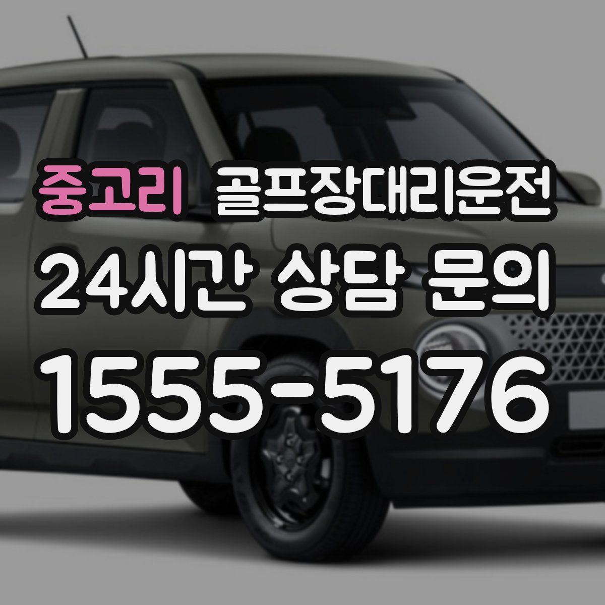 골프장대리운전