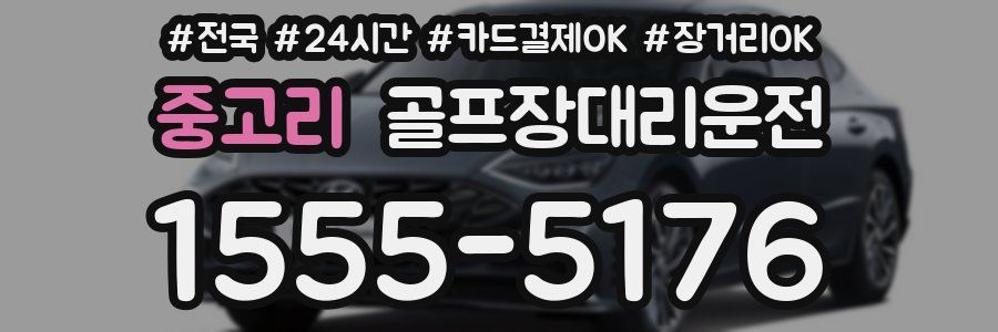 중고리 골프장대리운전