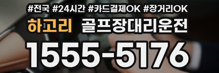 하고리 골프장대리운전