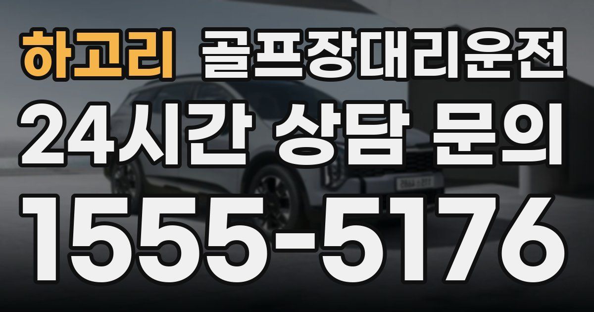 골프장대리운전 서비스
