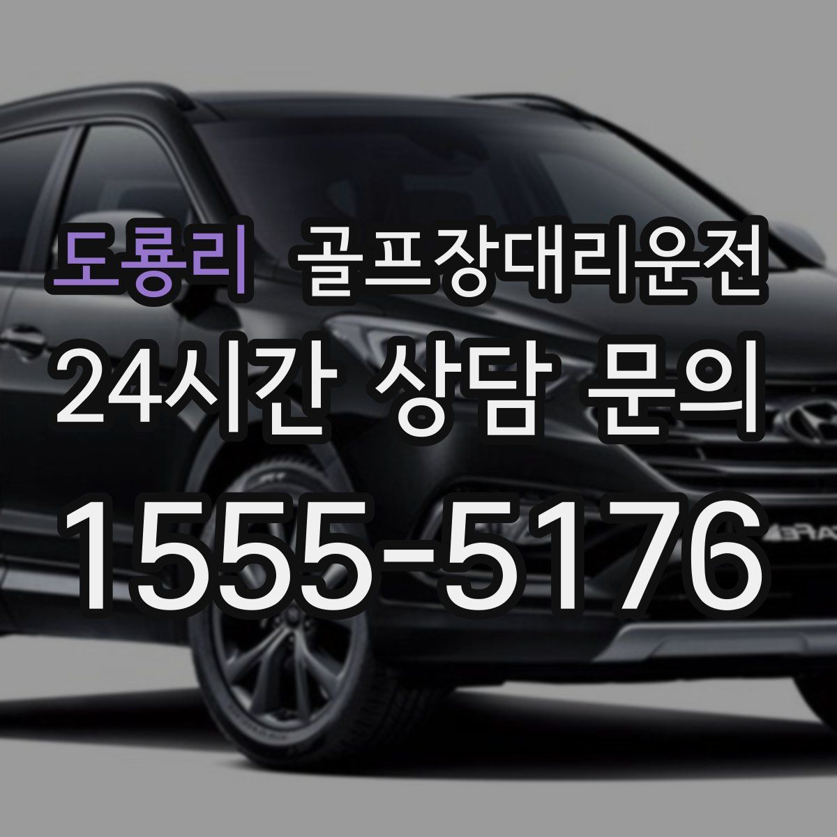 골프장대리운전