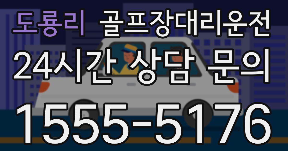 골프장대리운전 서비스