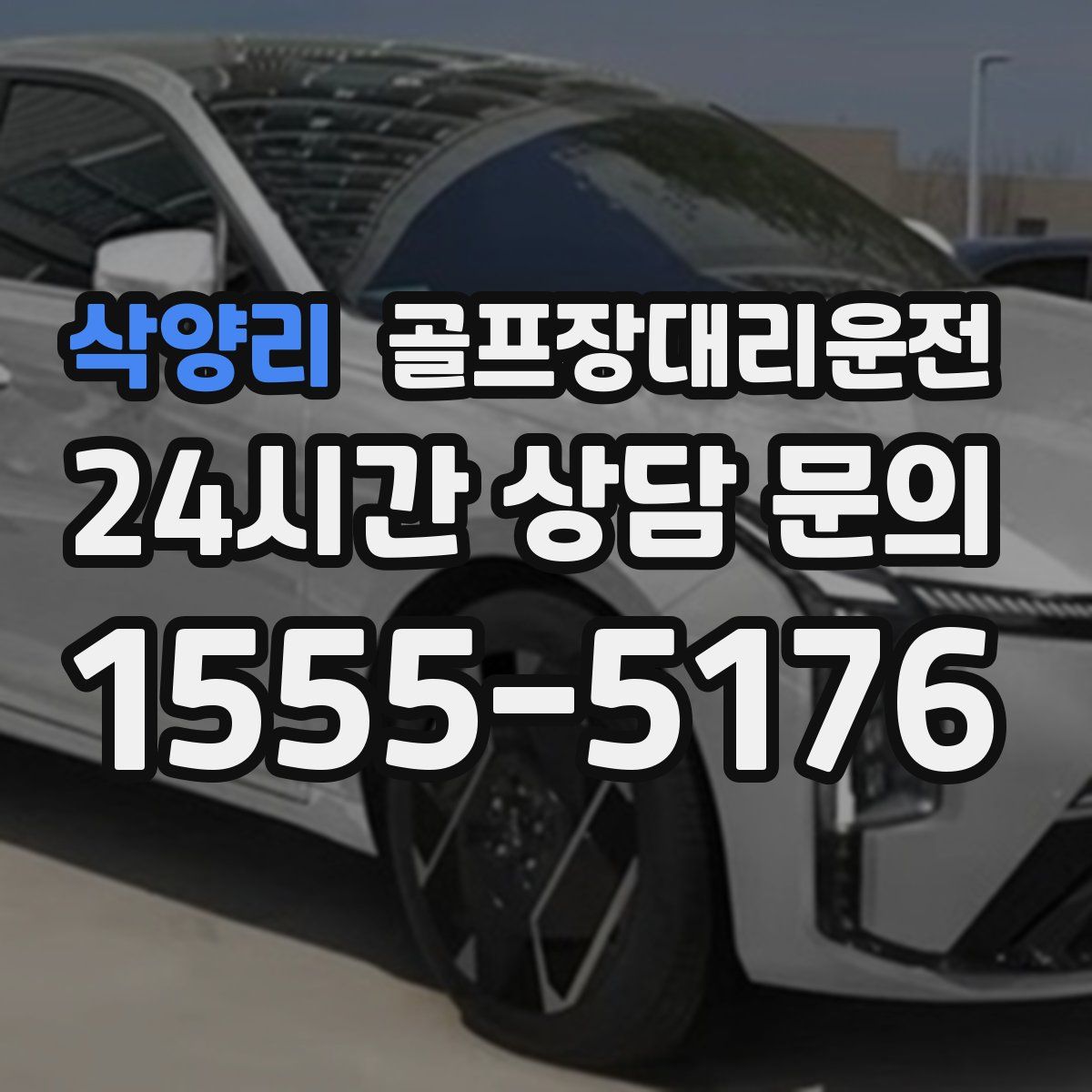 골프장대리운전