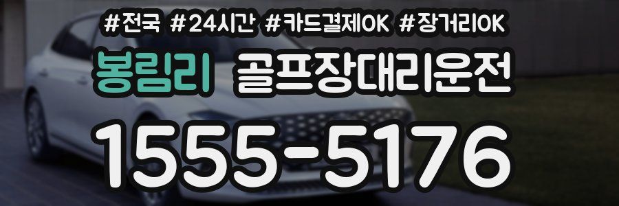 봉림리 골프장대리운전