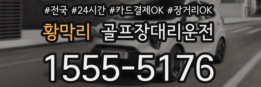 황막리 골프장대리운전