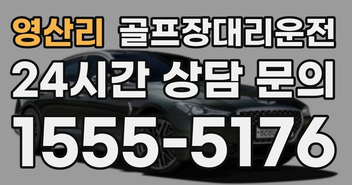 골프장대리운전 서비스