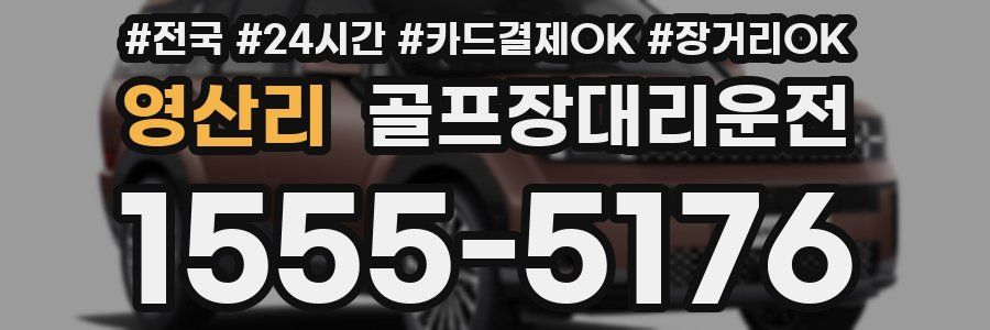 영산리 골프장대리운전