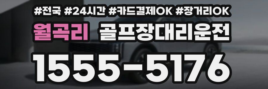 월곡리 골프장대리운전