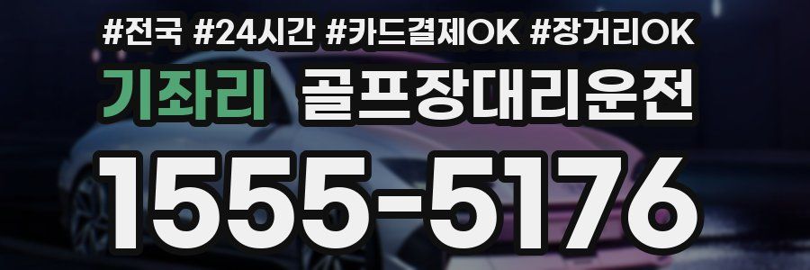 기좌리 골프장대리운전