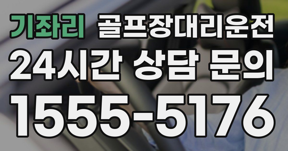 골프장대리운전 서비스