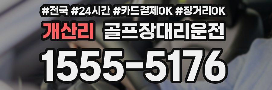 개산리 골프장대리운전