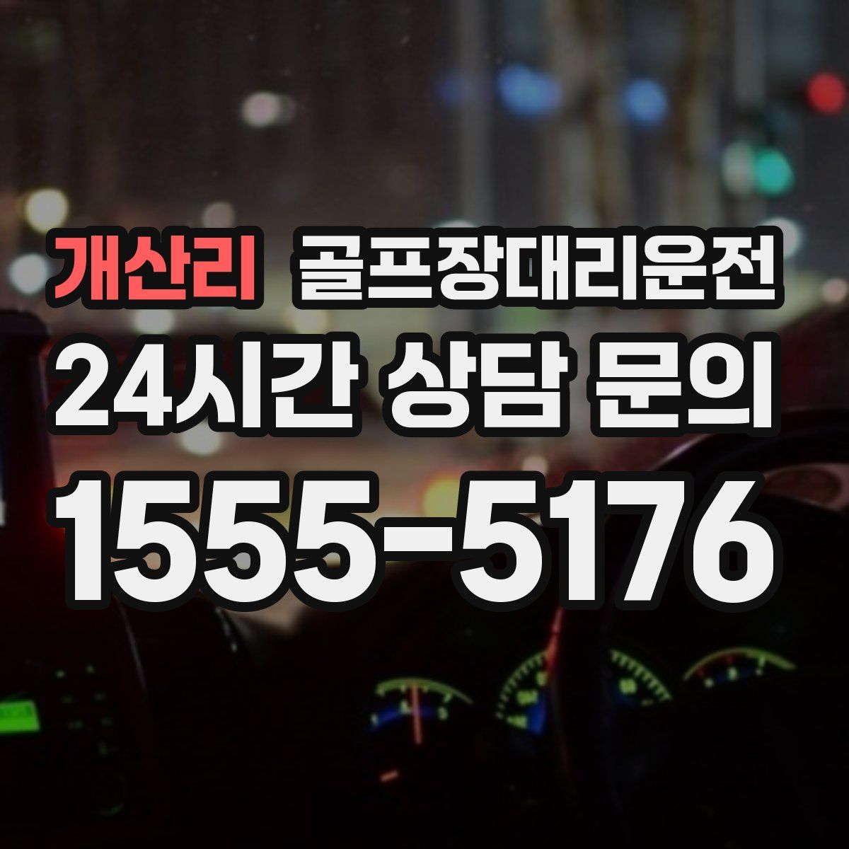 골프장대리운전